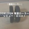 SOOMLOOM 腹筋ローラーのアイキャッチ画像