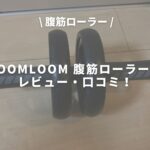 SOOMLOOM 腹筋ローラーのアイキャッチ画像