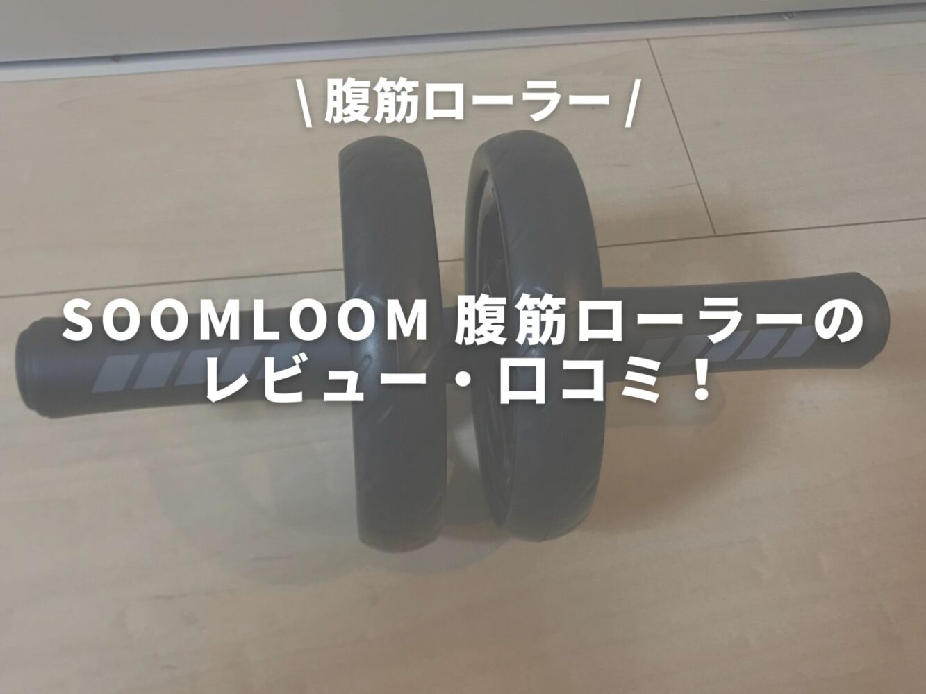 SOOMLOOM 腹筋ローラーのアイキャッチ画像