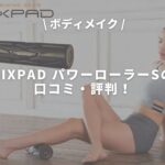 SIXPAD パワーローラーSのアイキャッチ画像