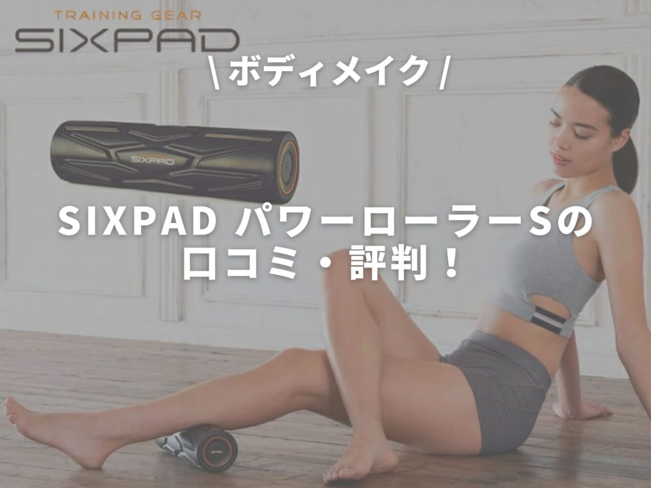 SIXPAD パワーローラーSの口コミ・評判！全身のストレッチをサポートしてくれるSIXPAD！ - オジラボ