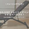 GOGOJUMP トレーニングベンチのアイキャッチ画像