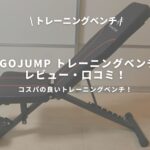 GOGOJUMP トレーニングベンチのアイキャッチ画像