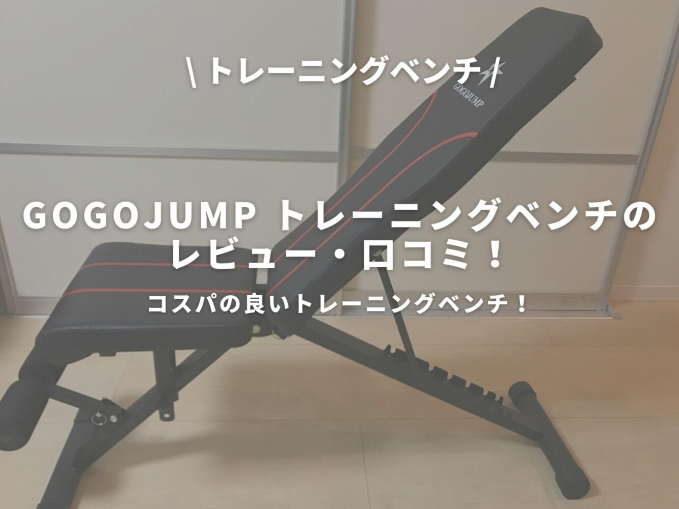 GOGOJUMP トレーニングベンチのアイキャッチ画像