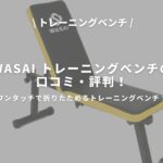 WASAI トレーニングベンチのアイキャッチ画像