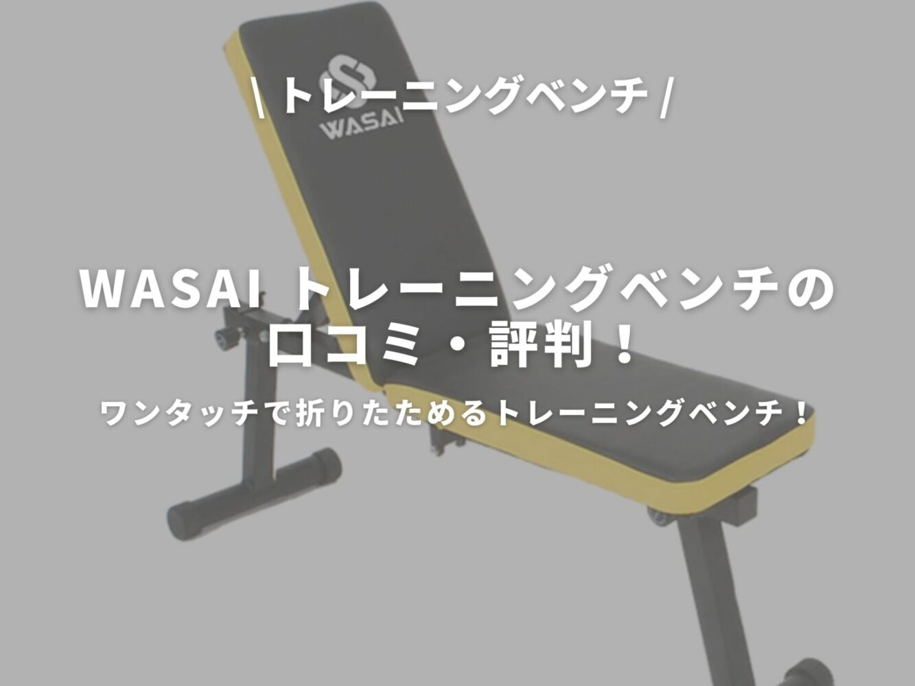 WASAI トレーニングベンチのアイキャッチ画像