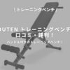 YouTen トレーニングベンチのアイキャッチ画像