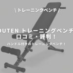 YouTen トレーニングベンチのアイキャッチ画像