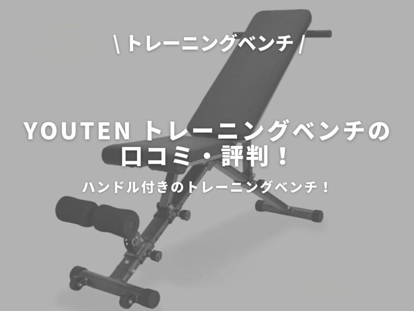 YouTen トレーニングベンチのアイキャッチ画像