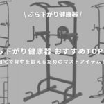 ぶら下がり健康器 TOP5のアイキャッチ画像