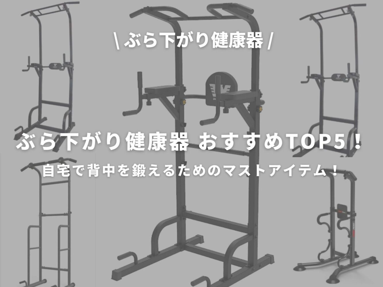 ぶら下がり健康器 TOP5のアイキャッチ画像