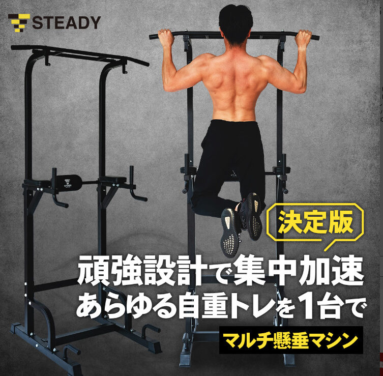 STEADY ぶら下がり健康器の説明画像1