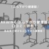 BARWING ぶら下がり健康器のアイキャッチ画像