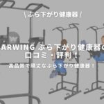 BARWING ぶら下がり健康器のアイキャッチ画像