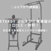 STEADY ぶら下がり健康器のアイキャッチ画像