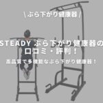 STEADY ぶら下がり健康器のアイキャッチ画像