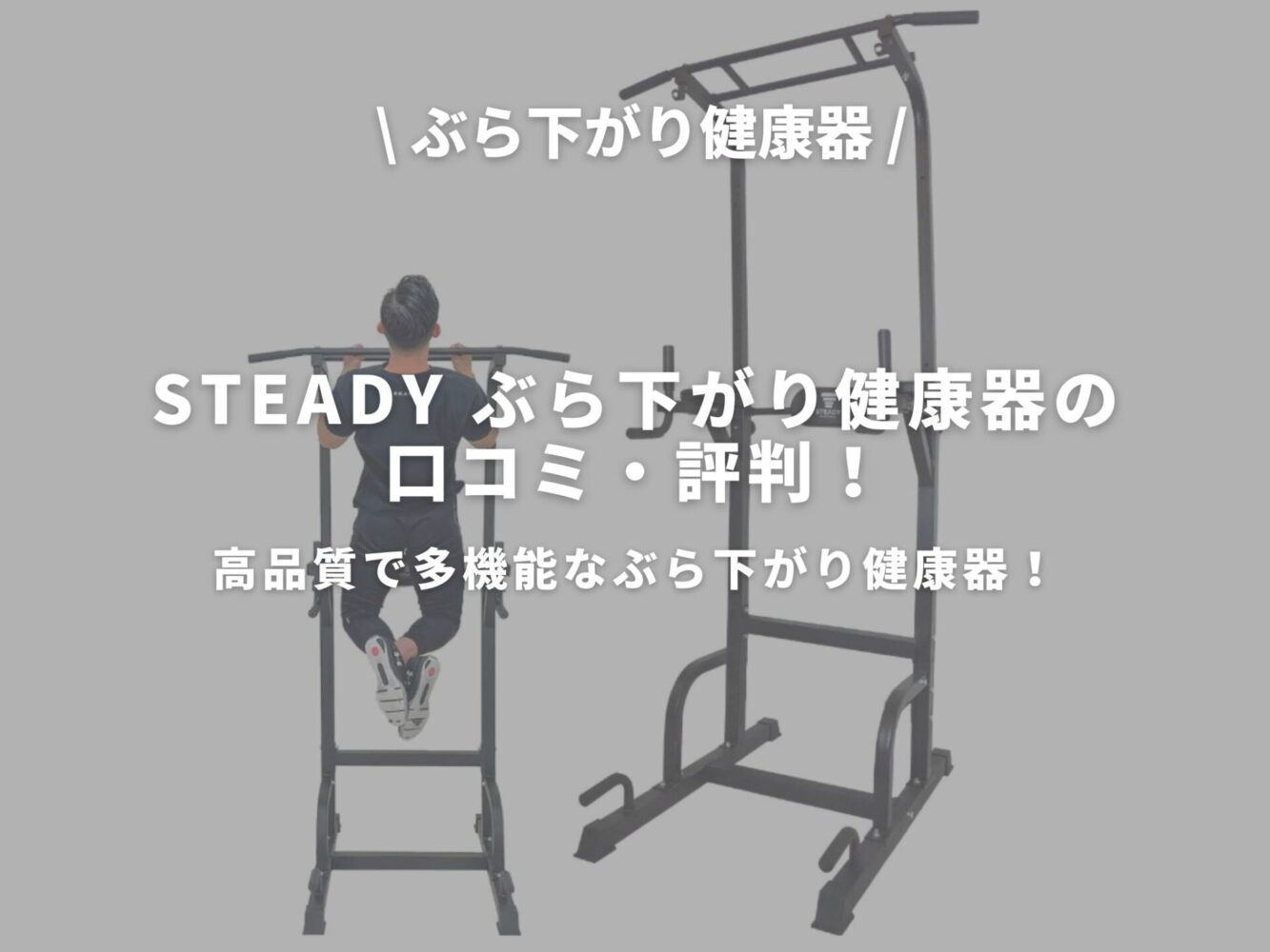 STEADY ぶら下がり健康器のアイキャッチ画像