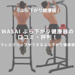 WASAI ぶら下がり健康器のアイキャッチ画像