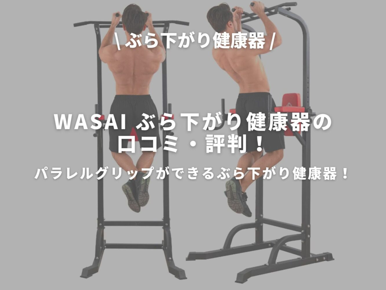 WASAI ぶら下がり健康器のアイキャッチ画像