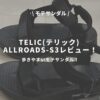 TELIC(テリック) ALLROADS-S3のアイキャッチ画像