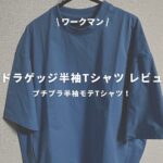 ワイドラゲッジ半袖Tシャツのアイキャッチ画像