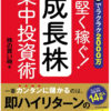 最短でラクラク2000万 手堅く稼ぐ!成長株集中投資のアイキャッチ画像