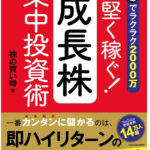 最短でラクラク2000万 手堅く稼ぐ!成長株集中投資のアイキャッチ画像